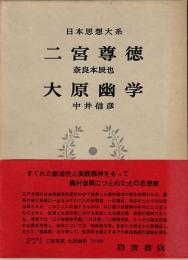 二宮尊徳・大原幽学　日本思想大系52