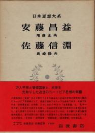 安藤昌益・佐藤信淵　日本思想大系45