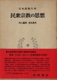 民衆宗教の思想　日本思想大系67