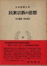 民衆宗教の思想　日本思想大系67