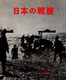 日本の戦歴