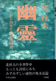 幽靈　ある幼年と青春の物語