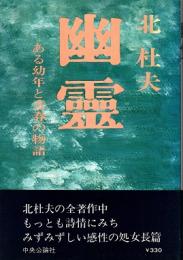 幽靈　ある幼年と青春の物語