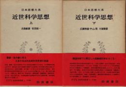 近世科学思想　上・下　日本思想大系62・63　2冊揃