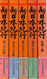 NHK 新日本紀行　全5冊揃