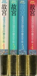 故宮　至宝が語る中華五千年　全4冊揃