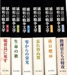 城山三郎　昭和の戦争文学　全6冊揃