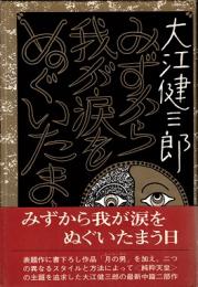 みずから我が涙をぬぐいたまう日