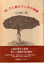 M/Tと森のフシギの物語