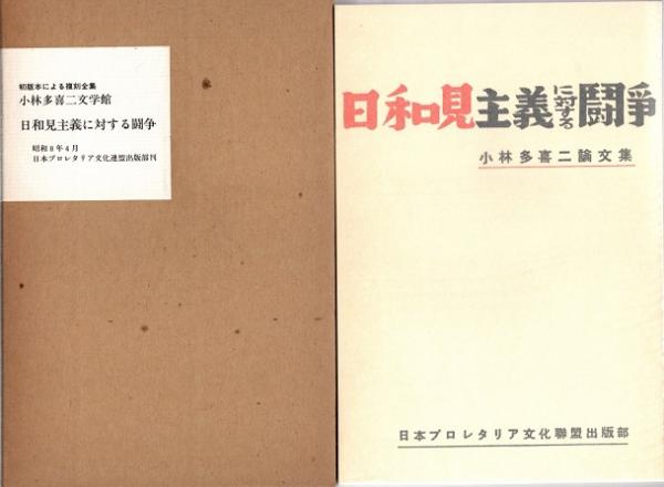 日和見主義に対する闘争 初版本による復刻全集 小林多喜二文学館(小林
