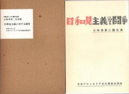 日和見主義に対する闘争　初版本による復刻全集　小林多喜二文学館