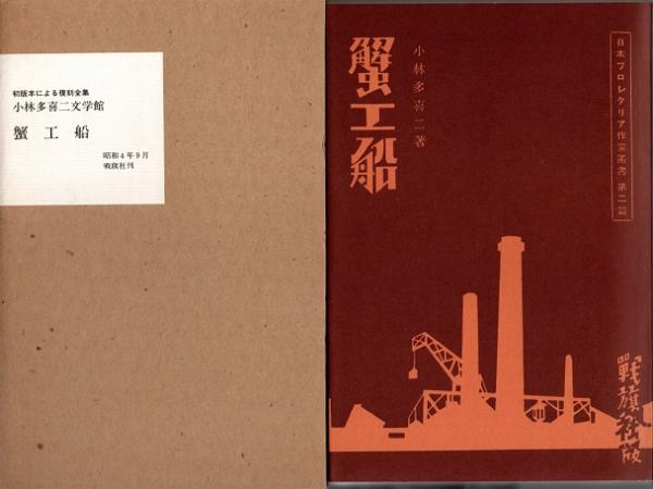 小林多喜二文学館(小林多喜二)　古本、中古本、古書籍の通販は「日本の古本屋」　青木書店　日本の古本屋　蟹工船　初版本による復刻全集