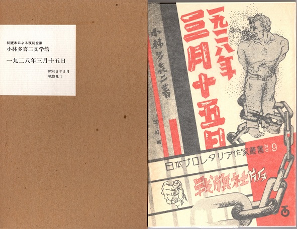 一九二八年三月十五日 初版本による復刻全集 小林多喜二文学館