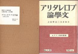 プロレタリア文学論　初版本による復刻全集　小林多喜二文学館