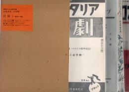 付録1 追悼号・雑誌　初版本による復刻全集　小林多喜二文学館