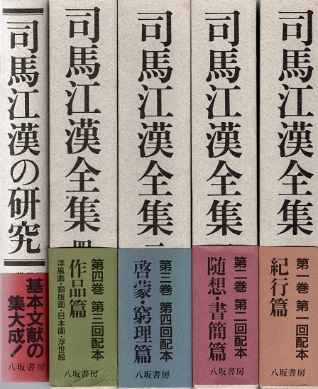 司馬江漢全集 全4巻揃 + 司馬江漢の研究 5冊組