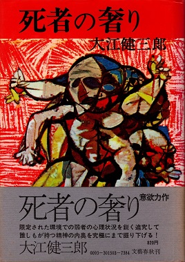 死者の奢り(大江健三郎) / 古本、中古本、古書籍の通販は「日本