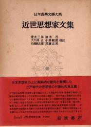 近世思想家文集　日本古典文学大系97