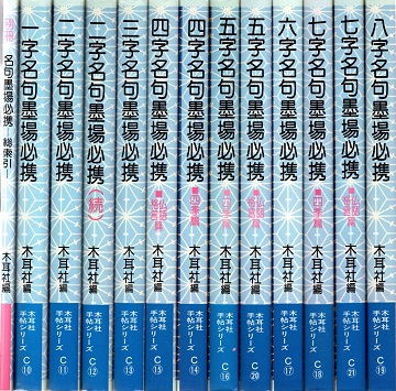 名句墨場必携　全12巻 名句墨場必携 全12+別冊総索引 全13冊揃(木耳社編集部編) / 古本