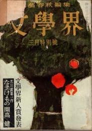 文学界　12巻3号　なまけもの(芥川賞第1作)/開高健