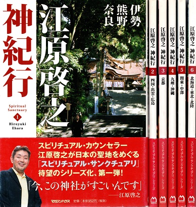 HAPPY ENERGY BOX付録付／江原啓之神紀行／今、いくべき聖地 計7冊