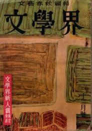 文学界　8巻12号　昭和29年12月号