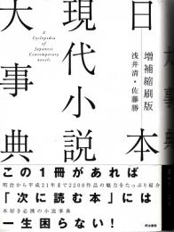 日本現代小説大事典 増補縮刷版