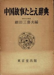 中国故事たとえ辞典