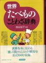 世界たべものことわざ辞典