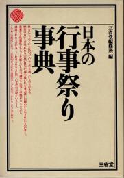 日本の行事祭り事典