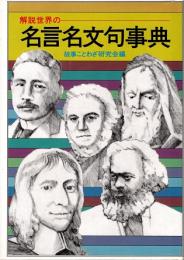 解説・世界の名言名文句事典