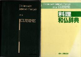 料理和仏辞典