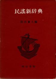 民謡新辞典