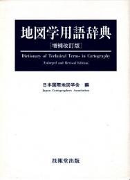 地図学用語辞典　[増補改訂版]