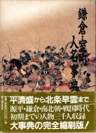 鎌倉・室町人名事典 : コンパクト版