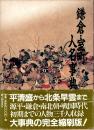 鎌倉・室町人名事典 : コンパクト版