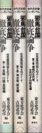 「邪馬台国」徹底論争 : 邪馬壹国問題を起点として : 古代史討論シンポジウム　全3冊揃