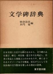 文学碑辞典