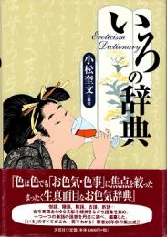 いろの辞典　Eroticism dictionary