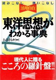 東洋思想がわかる事典 : 読みこなし使いこなし活用自在