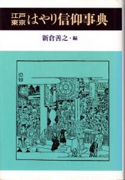 江戸東京はやり信仰事典