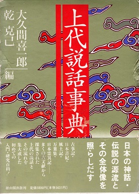 上代説話事典(大久間喜一郎, 乾克己 編) / 青木書店 / 古本、中古本、古書籍の通販は「日本の古本屋」