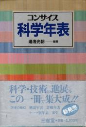 コンサイス科学年表