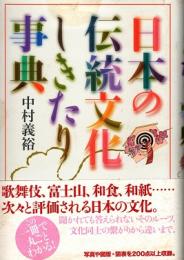 日本の伝統文化しきたり事典