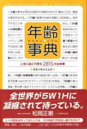 年齢事典 : 人生に起こり得る2815の出来事