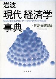 岩波 現代経済学事典