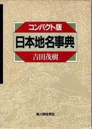 日本地名事典 : コンパクト版