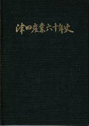 津田産業六十年史