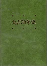 丸吉50年史