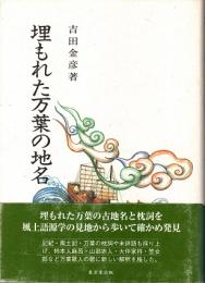 埋もれた万葉の地名